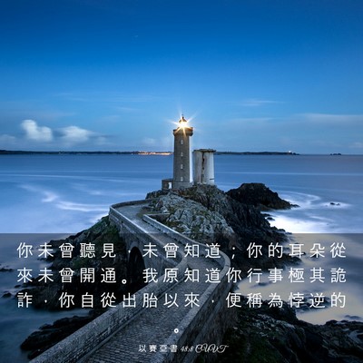 Picture 03 - 以 賽 亞 書 48:8 CUVT - 你 未 曾 聽 見 ， 未 曾 知 道 ； 你 - Bible Verse Picture