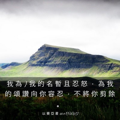 Picture 03 - 以 賽 亞 書 48:9 CUVT - 我 為 } 我 的 名 暫 且 忍 怒 ， 為 我 - Bible Verse Picture