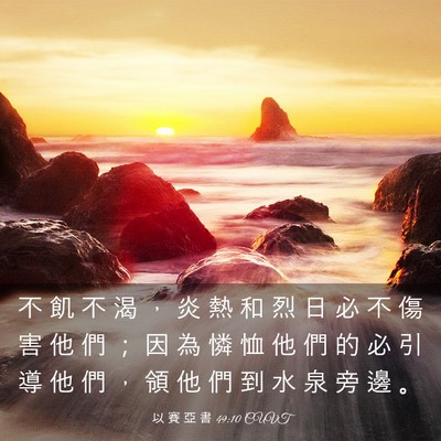 Picture 03 - 以 賽 亞 書 49:10 CUVT - 不 飢 不 渴 ， 炎 熱 和 烈 日 必 不 - Bible Verse Picture
