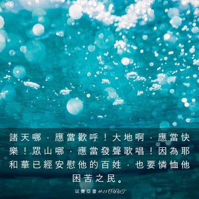 Picture 03 - 以 賽 亞 書 49:13 CUVT - 諸 天 哪 ， 應 當 歡 呼 ！ 大 地 啊 - Bible Verse Picture