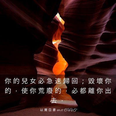 Picture 03 - 以 賽 亞 書 49:17 CUVT - 你 的 兒 女 必 急 速 歸 回 ； 毀 壞 - Bible Verse Picture