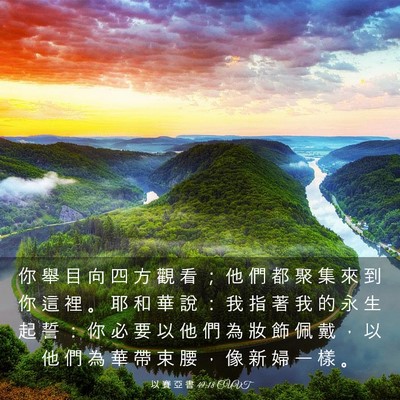 Picture 03 - 以 賽 亞 書 49:18 CUVT - 你 舉 目 向 四 方 觀 看 ； 他 們 都 - Bible Verse Picture