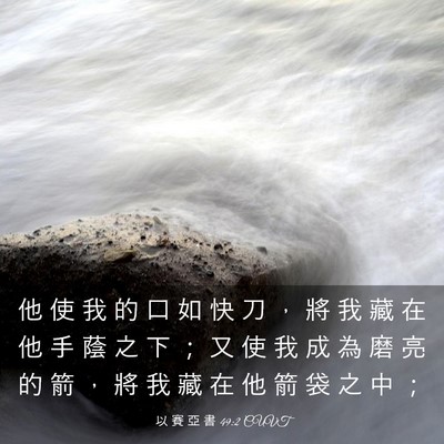 Picture 03 - 以 賽 亞 書 49:2 CUVT - 他 使 我 的 口 如 快 刀 ， 將 我 藏 - Bible Verse Picture