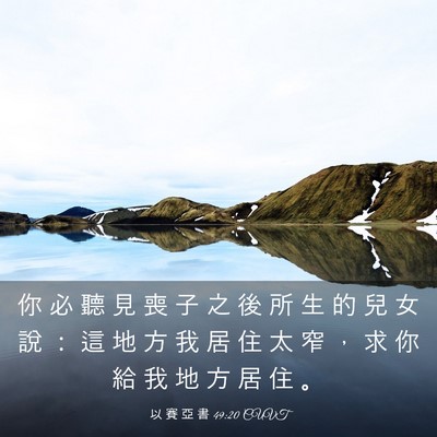 Picture 03 - 以 賽 亞 書 49:20 CUVT - 你 必 聽 見 喪 子 之 後 所 生 的 兒 - Bible Verse Picture