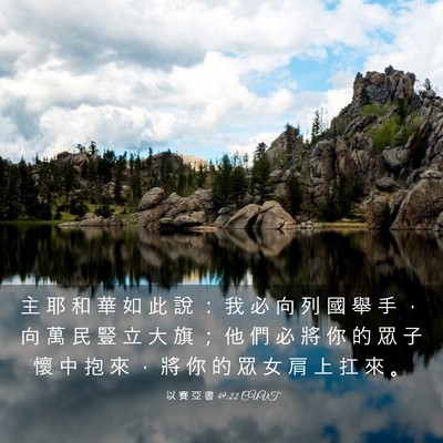 Picture 03 - 以 賽 亞 書 49:22 CUVT - 主 耶 和 華 如 此 說 ： 我 必 向 列 - Bible Verse Picture