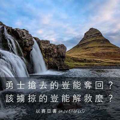 Picture 03 - 以 賽 亞 書 49:24 CUVT - 勇 士 搶 去 的 豈 能 奪 回 ？ 該 擄 - Bible Verse Picture