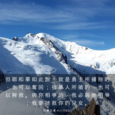 Picture 03 - 以 賽 亞 書 49:25 CUVT - 但 耶 和 華 如 此 說 ： 就 是 勇 士 - Bible Verse Picture