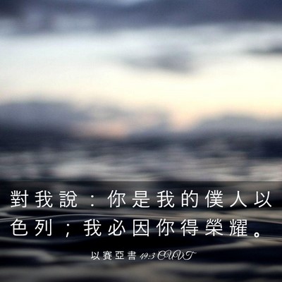 Picture 03 - 以 賽 亞 書 49:3 CUVT - 對 我 說 ： 你 是 我 的 僕 人 以 色 - Bible Verse Picture
