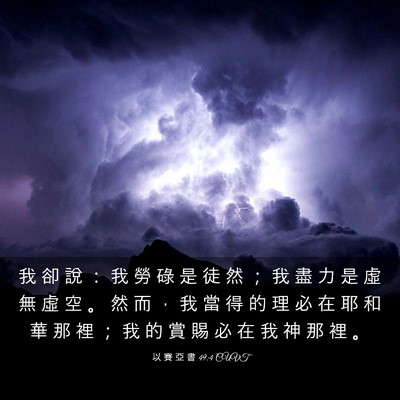 Picture 03 - 以 賽 亞 書 49:4 CUVT - 我 卻 說 ： 我 勞 碌 是 徒 然 ； 我 - Bible Verse Picture