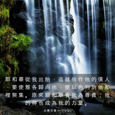 Picture 03 - 以 賽 亞 書 49:5 CUVT - 耶 和 華 從 我 出 胎 ， 造 就 我 作 - Bible Verse Picture