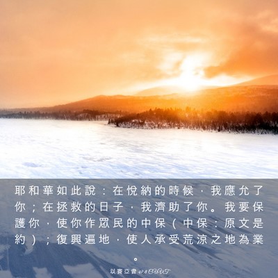 Picture 03 - 以 賽 亞 書 49:8 CUVT - 耶 和 華 如 此 說 ： 在 悅 納 的 時 - Bible Verse Picture