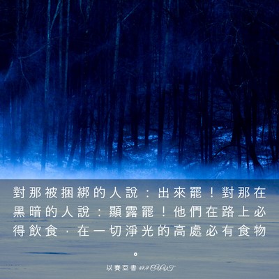 Picture 03 - 以 賽 亞 書 49:9 CUVT - 對 那 被 捆 綁 的 人 說 ： 出 來 罷 - Bible Verse Picture