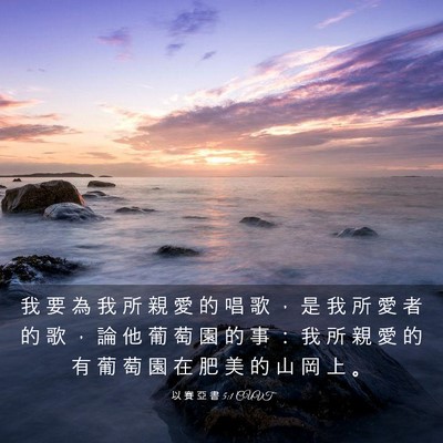 Picture 03 - 以 賽 亞 書 5:1 CUVT - 我 要 為 我 所 親 愛 的 唱 歌 ， 是 - Bible Verse Picture