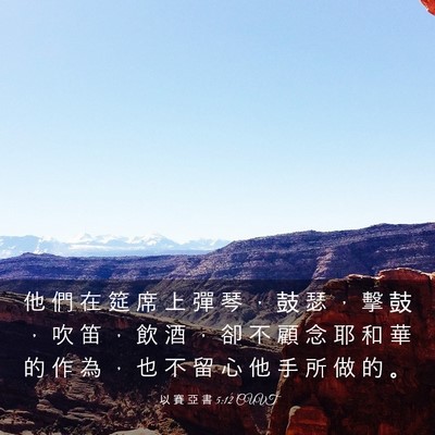 Picture 03 - 以 賽 亞 書 5:12 CUVT - 他 們 在 筵 席 上 彈 琴 ， 鼓 瑟 ， - Bible Verse Picture