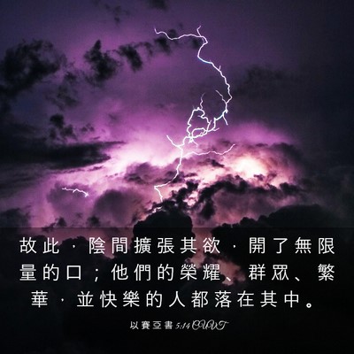 Picture 03 - 以 賽 亞 書 5:14 CUVT - 故 此 ， 陰 間 擴 張 其 欲 ， 開 了 - Bible Verse Picture