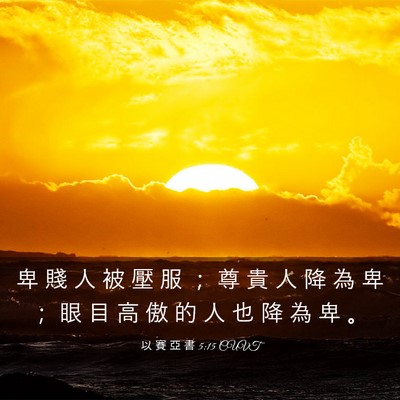 Picture 03 - 以 賽 亞 書 5:15 CUVT - 卑 賤 人 被 壓 服 ； 尊 貴 人 降 為 - Bible Verse Picture