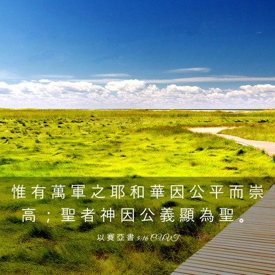 Picture 03 - 以 賽 亞 書 5:16 CUVT - 惟 有 萬 軍 之 耶 和 華 因 公 平 而 - Bible Verse Picture