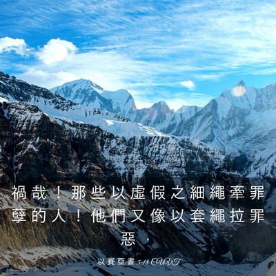 Picture 03 - 以 賽 亞 書 5:18 CUVT - 禍 哉 ！ 那 些 以 虛 假 之 細 繩 牽 - Bible Verse Picture