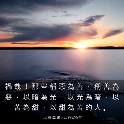 Picture 03 - 以 賽 亞 書 5:20 CUVT - 禍 哉 ！ 那 些 稱 惡 為 善 ， 稱 善 - Bible Verse Picture