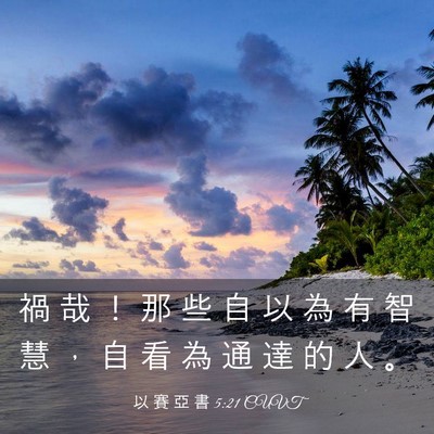 Picture 03 - 以 賽 亞 書 5:21 CUVT - 禍 哉 ！ 那 些 自 以 為 有 智 慧 ， - Bible Verse Picture