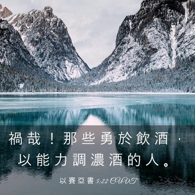 Picture 03 - 以 賽 亞 書 5:22 CUVT - 禍 哉 ！ 那 些 勇 於 飲 酒 ， 以 能 - Bible Verse Picture