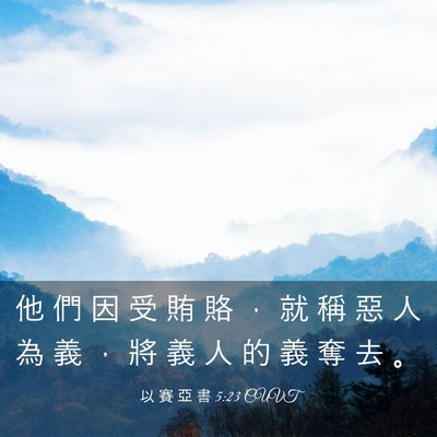 Picture 03 - 以 賽 亞 書 5:23 CUVT - 他 們 因 受 賄 賂 ， 就 稱 惡 人 為 - Bible Verse Picture