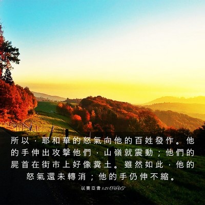 Picture 03 - 以 賽 亞 書 5:25 CUVT - 所 以 ， 耶 和 華 的 怒 氣 向 他 的 - Bible Verse Picture