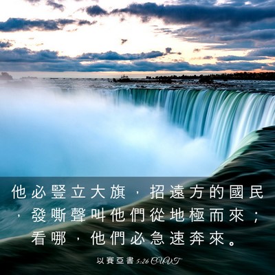 Picture 03 - 以 賽 亞 書 5:26 CUVT - 他 必 豎 立 大 旗 ， 招 遠 方 的 國 - Bible Verse Picture