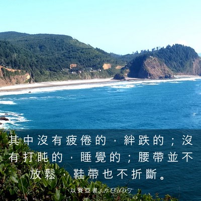 Picture 03 - 以 賽 亞 書 5:27 CUVT - 其 中 沒 有 疲 倦 的 ， 絆 跌 的 ； - Bible Verse Picture