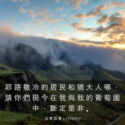 Picture 03 - 以 賽 亞 書 5:3 CUVT - 耶 路 撒 冷 的 居 民 和 猶 大 人 哪 - Bible Verse Picture