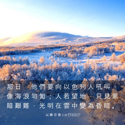 Picture 03 - 以 賽 亞 書 5:30 CUVT - 那 日 ， 他 們 要 向 以 色 列 人 吼 - Bible Verse Picture