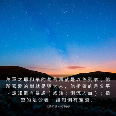 Picture 03 - 以 賽 亞 書 5:7 CUVT - 萬 軍 之 耶 和 華 的 葡 萄 園 就 是 - Bible Verse Picture