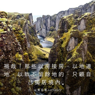 Picture 03 - 以 賽 亞 書 5:8 CUVT - 禍 哉 ！ 那 些 以 房 接 房 ， 以 地 - Bible Verse Picture