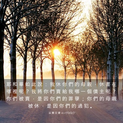 Picture 03 - 以 賽 亞 書 50:1 CUVT - 耶 和 華 如 此 說 ： 我 休 你 們 的 - Bible Verse Picture