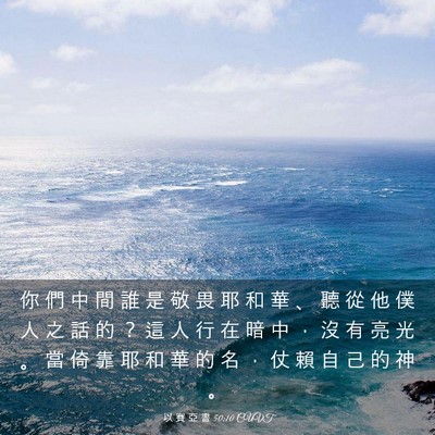 Picture 03 - 以 賽 亞 書 50:10 CUVT - 你 們 中 間 誰 是 敬 畏 耶 和 華 、 - Bible Verse Picture