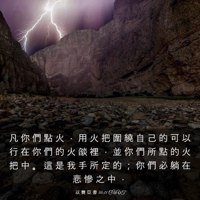 Picture 03 - 以 賽 亞 書 50:11 CUVT - 凡 你 們 點 火 ， 用 火 把 圍 繞 自 - Bible Verse Picture