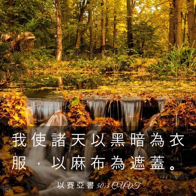 Picture 03 - 以 賽 亞 書 50:3 CUVT - 我 使 諸 天 以 黑 暗 為 衣 服 ， 以 - Bible Verse Picture