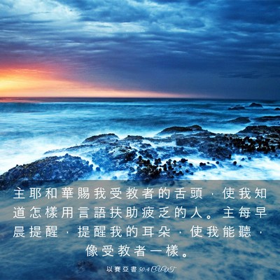 Picture 03 - 以 賽 亞 書 50:4 CUVT - 主 耶 和 華 賜 我 受 教 者 的 舌 頭 - Bible Verse Picture