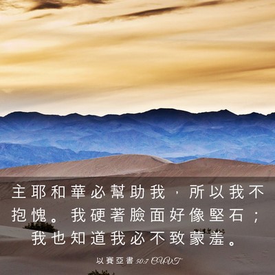 Picture 03 - 以 賽 亞 書 50:7 CUVT - 主 耶 和 華 必 幫 助 我 ， 所 以 我 - Bible Verse Picture