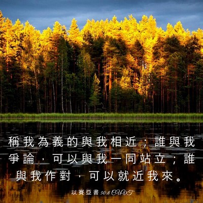 Picture 03 - 以 賽 亞 書 50:8 CUVT - 稱 我 為 義 的 與 我 相 近 ； 誰 與 - Bible Verse Picture
