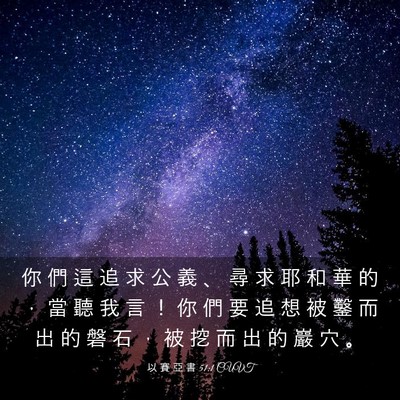 Picture 03 - 以 賽 亞 書 51:1 CUVT - 你 們 這 追 求 公 義 、 尋 求 耶 和 - Bible Verse Picture