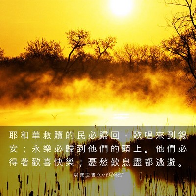 Picture 03 - 以 賽 亞 書 51:11 CUVT - 耶 和 華 救 贖 的 民 必 歸 回 ， 歌 - Bible Verse Picture