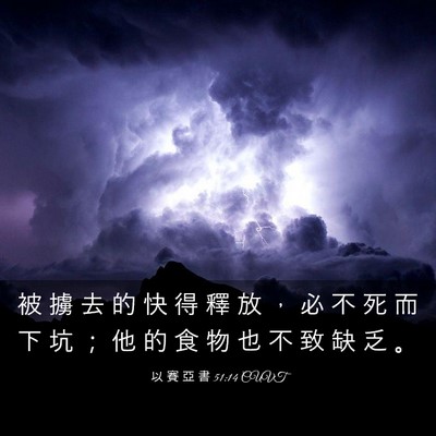 Picture 03 - 以 賽 亞 書 51:14 CUVT - 被 擄 去 的 快 得 釋 放 ， 必 不 死 - Bible Verse Picture