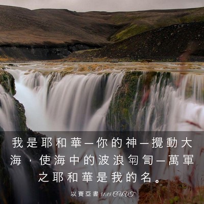 Picture 03 - 以 賽 亞 書 51:15 CUVT - 我 是 耶 和 華 ─ 你 的 神 ─ 攪 動 - Bible Verse Picture