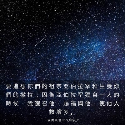 Picture 03 - 以 賽 亞 書 51:2 CUVT - 要 追 想 你 們 的 祖 宗 亞 伯 拉 罕 - Bible Verse Picture