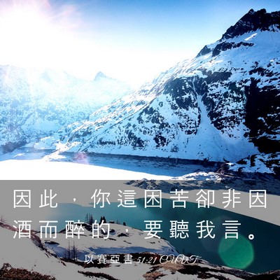 Picture 03 - 以 賽 亞 書 51:21 CUVT - 因 此 ， 你 這 困 苦 卻 非 因 酒 而 - Bible Verse Picture