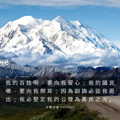 Picture 03 - 以 賽 亞 書 51:4 CUVT - 我 的 百 姓 啊 ， 要 向 我 留 心 ； - Bible Verse Picture