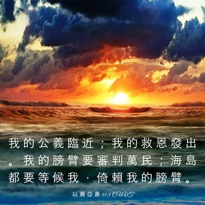 Picture 03 - 以 賽 亞 書 51:5 CUVT - 我 的 公 義 臨 近 ； 我 的 救 恩 發 - Bible Verse Picture