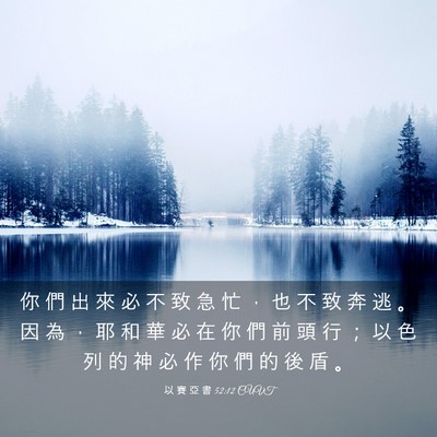 Picture 03 - 以 賽 亞 書 52:12 CUVT - 你 們 出 來 必 不 致 急 忙 ， 也 不 - Bible Verse Picture