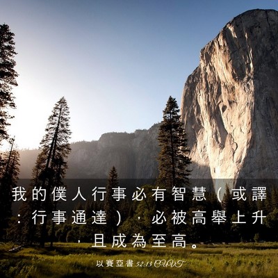 Picture 03 - 以 賽 亞 書 52:13 CUVT - 我 的 僕 人 行 事 必 有 智 慧 （ 或 - Bible Verse Picture
